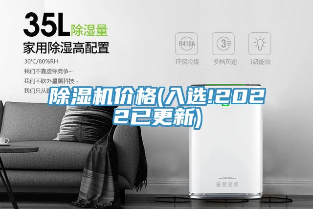 除湿机价格(入选!2022已更新)