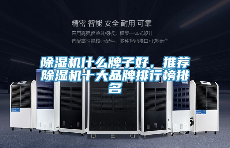 除湿机什么牌子好，推荐除湿机十大品牌排行榜排名