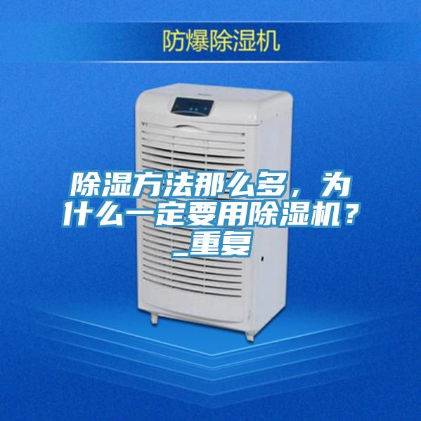 除湿方法那么多，为什么一定要用除湿机？_重复