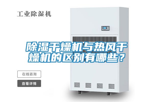 除湿干燥机与热风干燥机的区别有哪些？