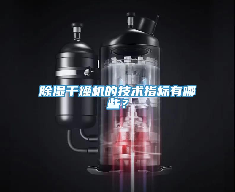 除湿干燥机的技术指标有哪些？