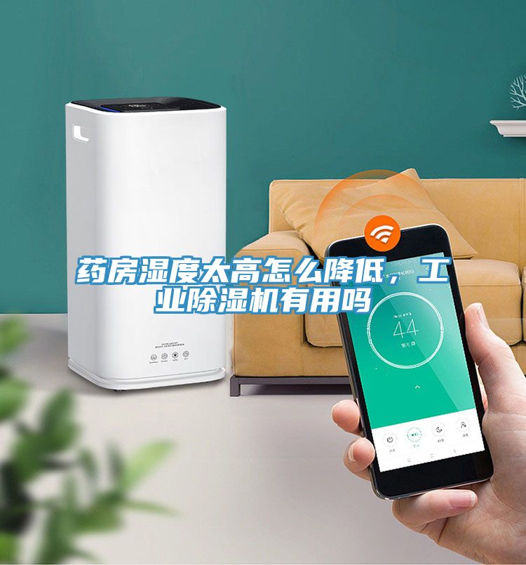 药房湿度太高怎么降低，工业除湿机有用吗