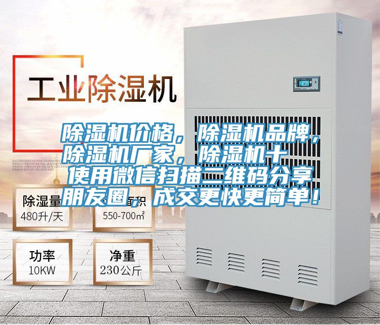除湿机价格，除湿机品牌，除湿机厂家，除湿机十  使用微信扫描二维码分享朋友圈，成交更快更简单！
