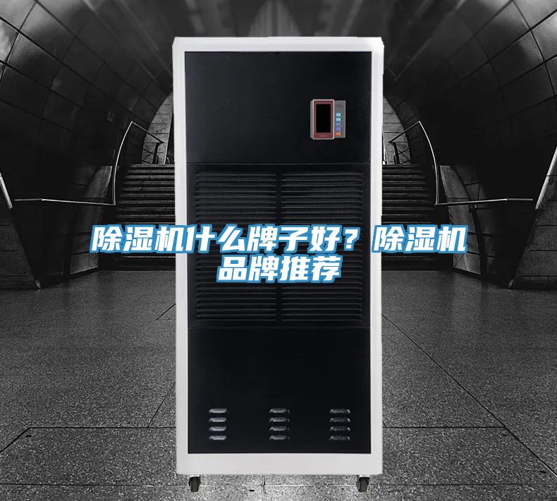 除湿机什么牌子好？除湿机品牌推荐