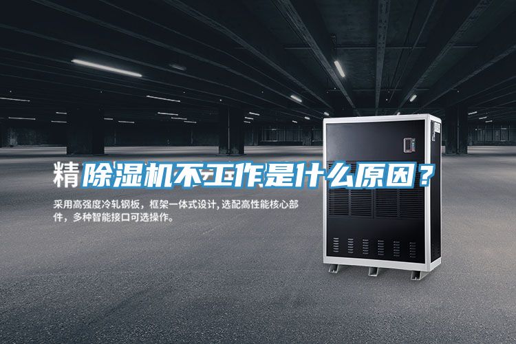 除湿机不工作是什么原因？