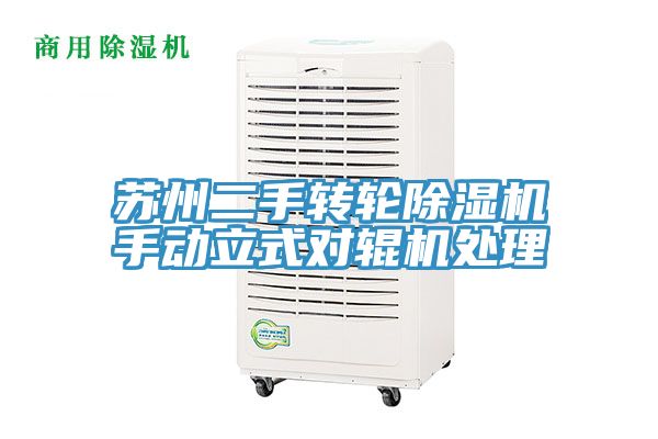 苏州二手转轮除湿机手动立式对辊机处理