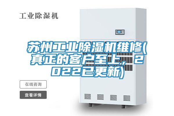 苏州工业除湿机维修(真正的客户至上，2022已更新)
