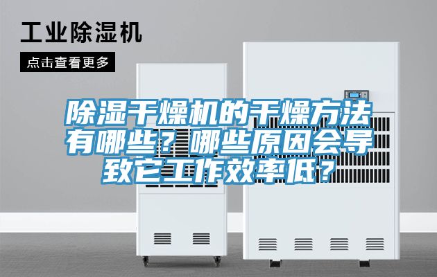 除湿干燥机的干燥方法有哪些？哪些原因会导致它工作效率低？