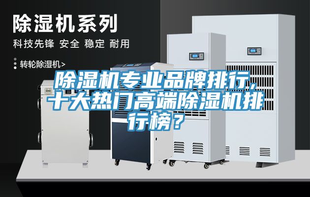 除湿机专业品牌排行,十大热门高端除湿机排行榜？