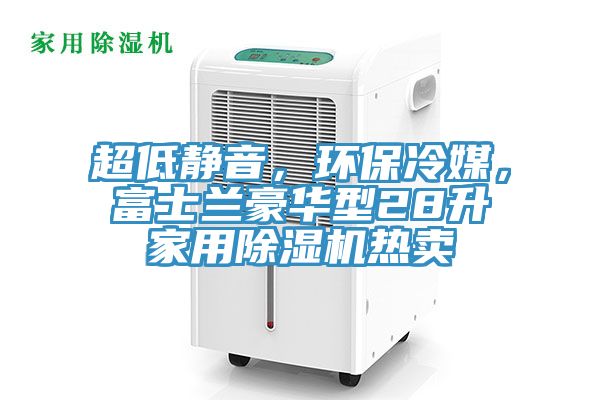 超低静音，环保冷媒，富士兰豪华型28升家用除湿机热卖