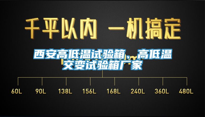 西安高低温试验箱、高低温交变试验箱厂家