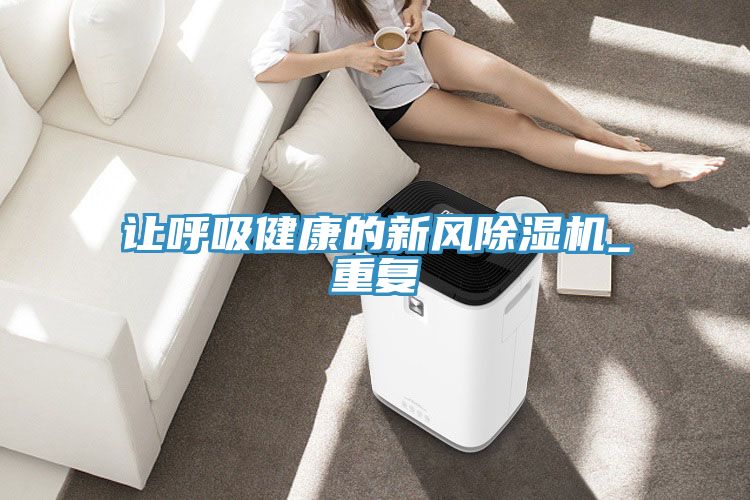 让呼吸健康的新风除湿机_重复