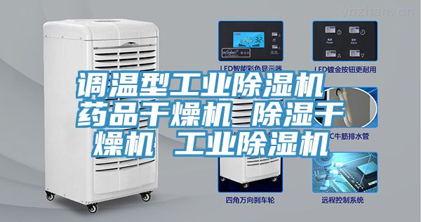 调温型工业除湿机 药品干燥机 除湿干燥机 工业除湿机