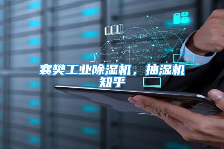 襄樊工业除湿机，抽湿机知乎
