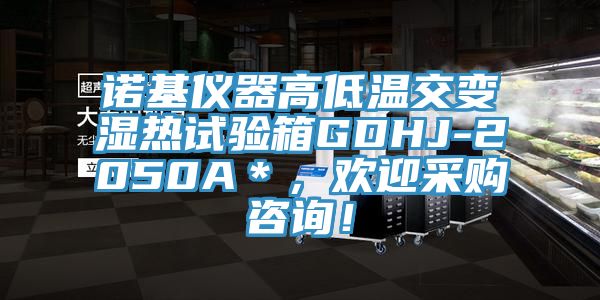 诺基仪器高低温交变湿热试验箱GDHJ-2050A＊，欢迎采购咨询！