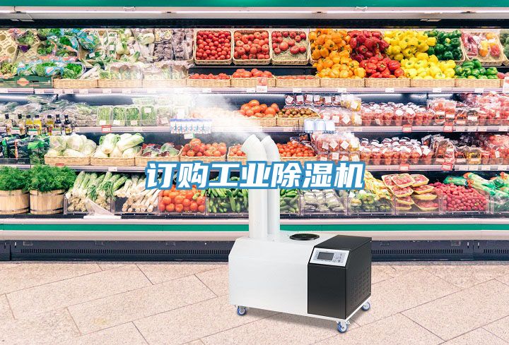 订购工业除湿机