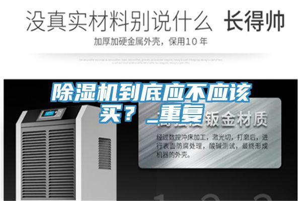 除湿机到底应不应该买？_重复