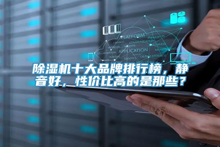 除湿机十大品牌排行榜，静音好，性价比高的是那些？