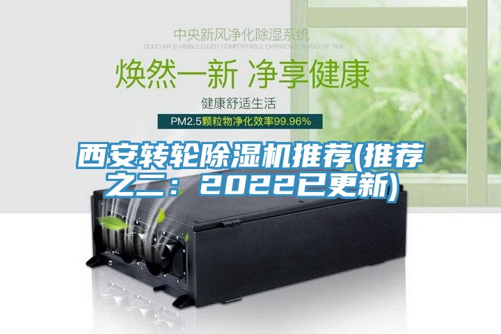 西安转轮除湿机推荐(推荐之二：2022已更新)