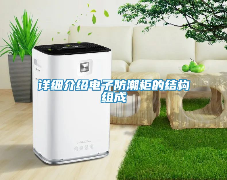 详细介绍电子防潮柜的结构组成