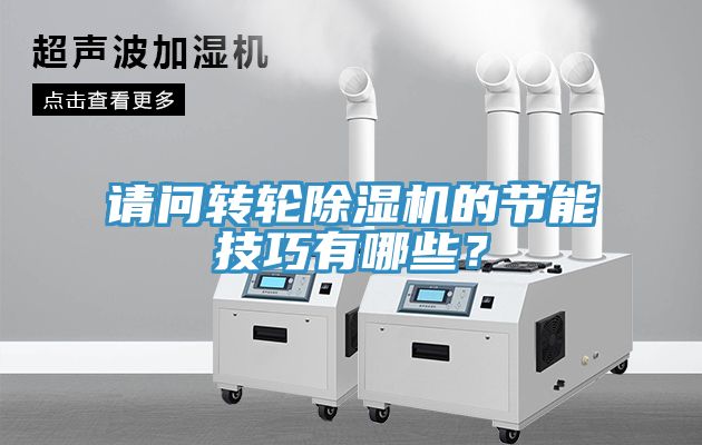 请问转轮除湿机的节能技巧有哪些？