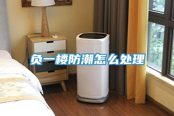 负一楼防潮怎么处理