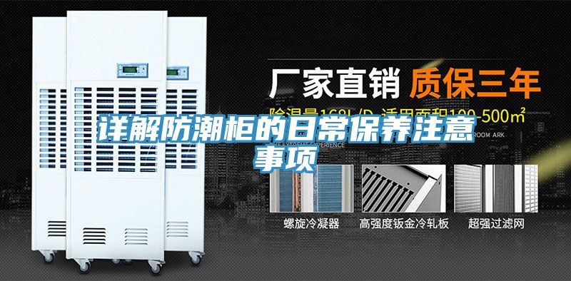 详解防潮柜的日常保养注意事项