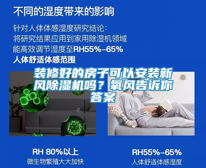 装修好的房子可以安装新风除湿机吗？氧风告诉你答案