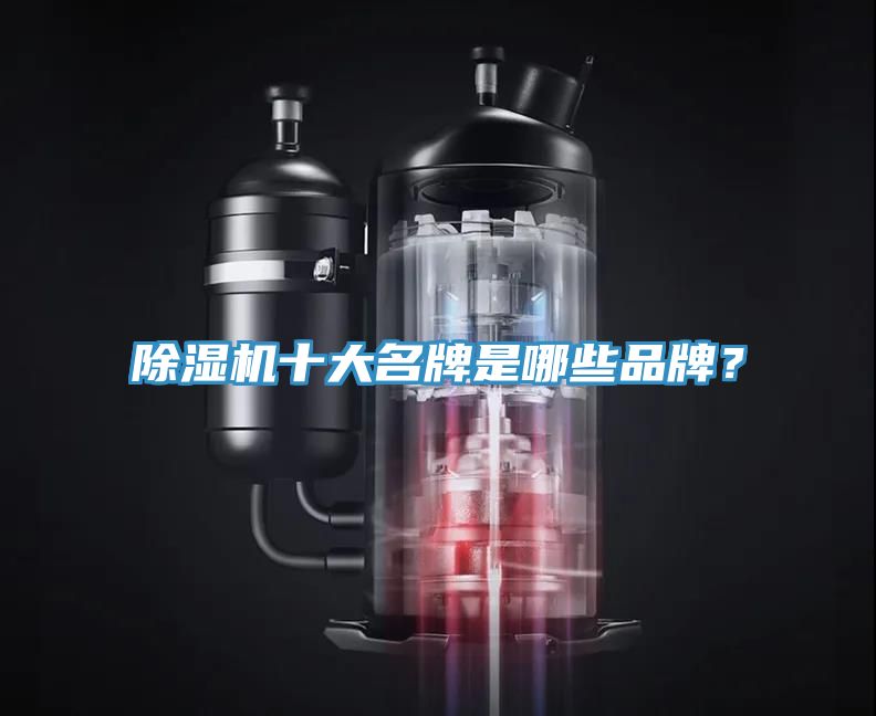 除湿机十大名牌是哪些品牌？