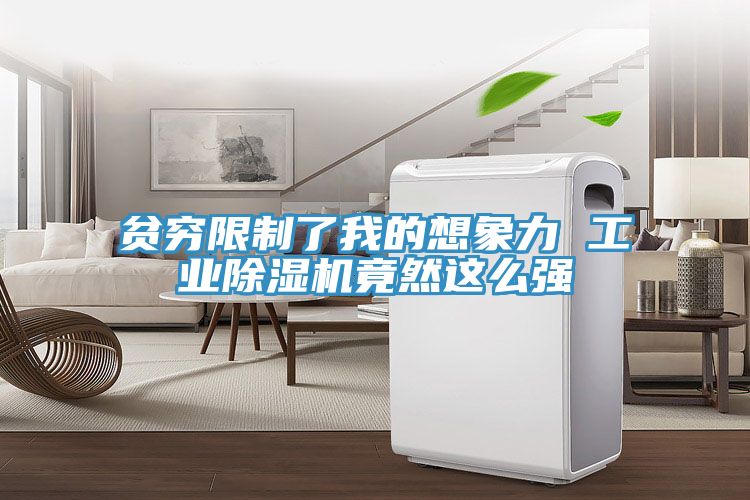 贫穷限制了我的想象力 工业除湿机竟然这么强