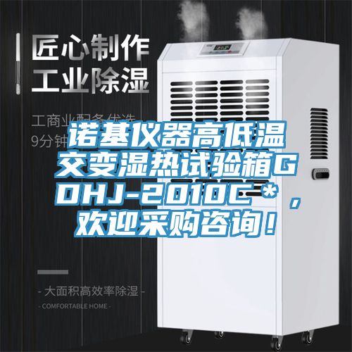 诺基仪器高低温交变湿热试验箱GDHJ-2010C＊，欢迎采购咨询！