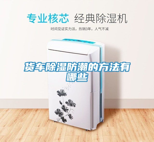 货车除湿防潮的方法有哪些