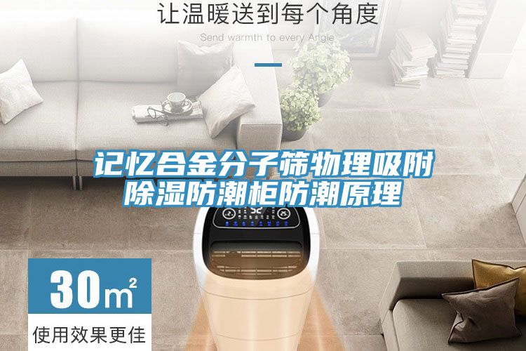 记忆合金分子筛物理吸附除湿防潮柜防潮原理