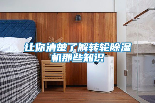 让你清楚了解转轮除湿机那些知识