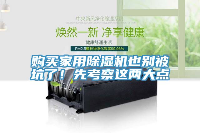 购买家用除湿机也别被坑了！先考察这两大点