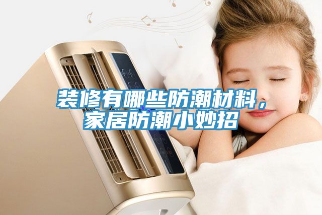 装修有哪些防潮材料，家居防潮小妙招