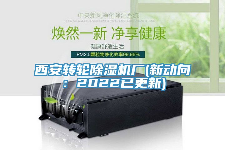 西安转轮除湿机厂(新动向：2022已更新)