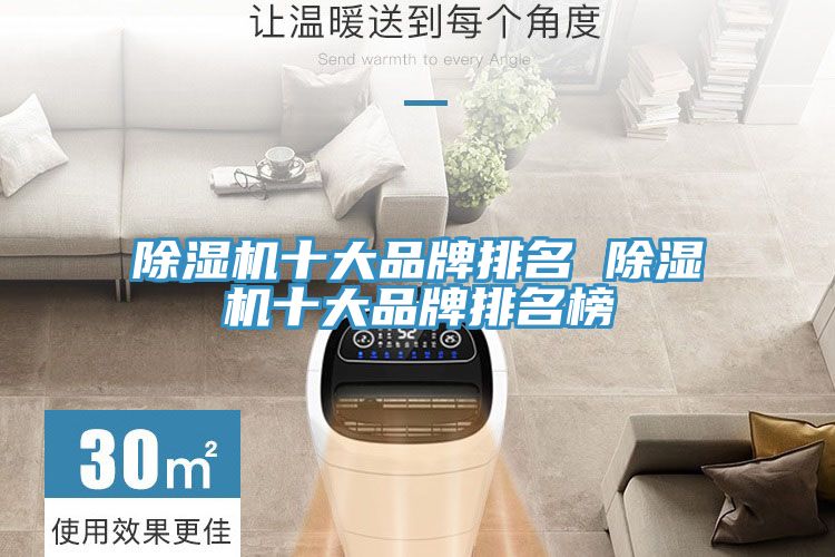 除湿机十大品牌排名 除湿机十大品牌排名榜