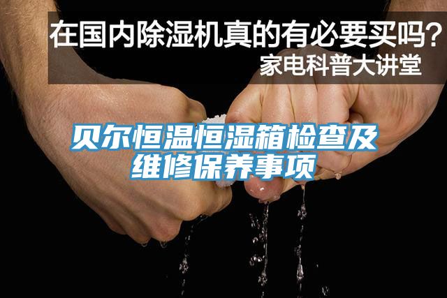 贝尔恒温恒湿箱检查及维修保养事项