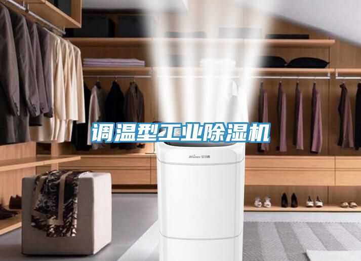 调温型工业除湿机
