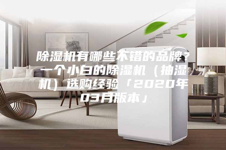 除湿机有哪些不错的品牌？一个小白的除湿机（抽湿机）选购经验「2020年03月版本」