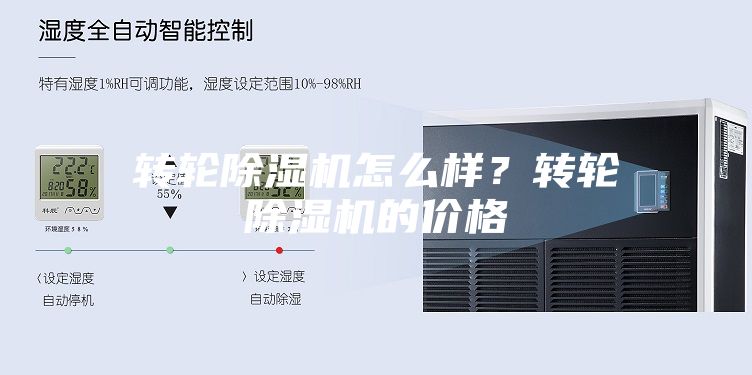 转轮除湿机怎么样？转轮除湿机的价格