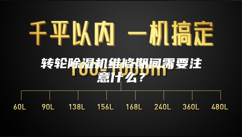 转轮除湿机维修期间需要注意什么？