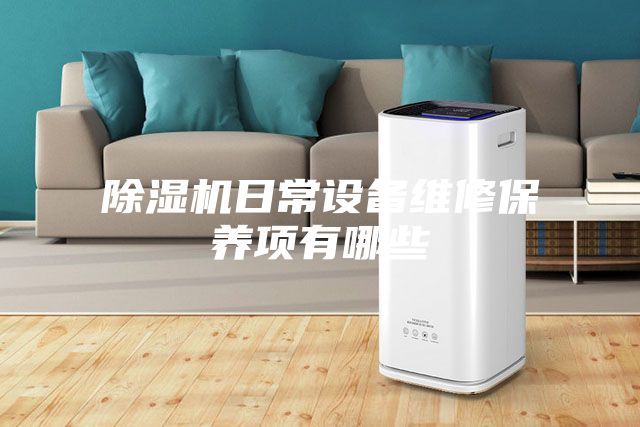 除湿机日常设备维修保养项有哪些