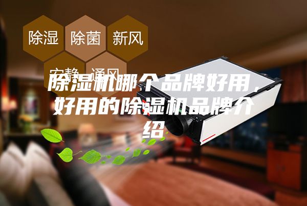 除湿机哪个品牌好用，好用的除湿机品牌介绍