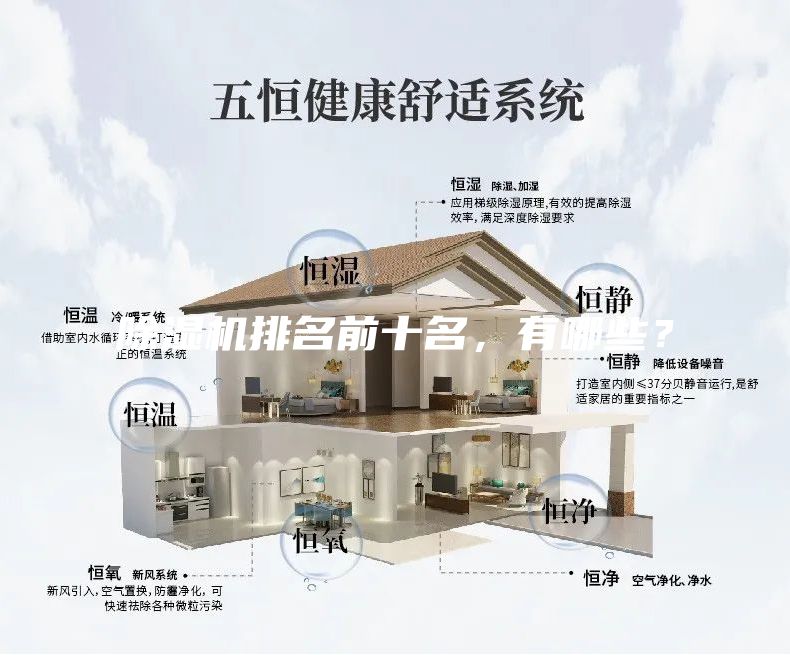 除湿机排名前十名，有哪些？