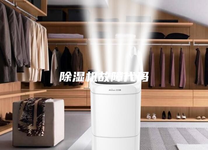 除湿机故障代码