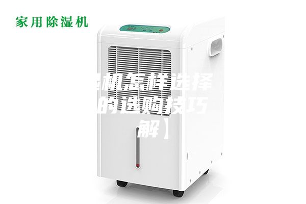 除湿机怎样选择 除湿机的选购技巧【详解】