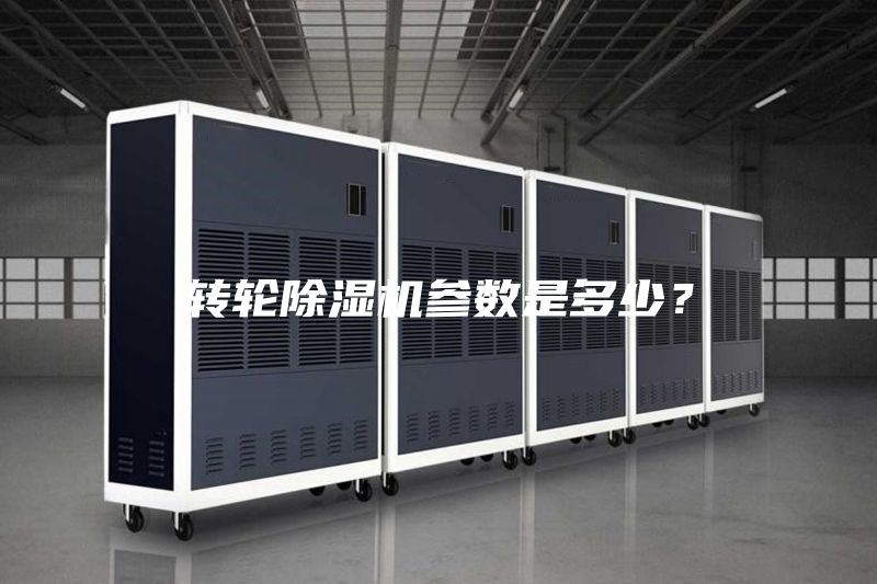 转轮除湿机参数是多少？