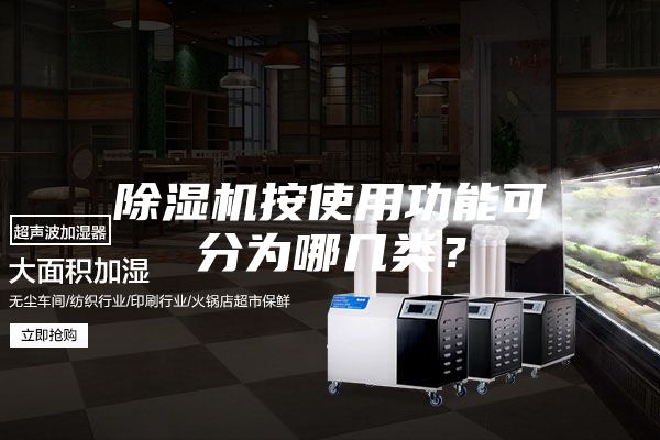 除湿机按使用功能可分为哪几类？
